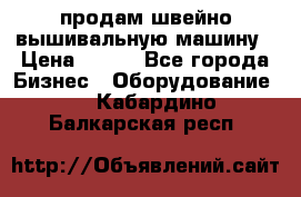 продам швейно-вышивальную машину › Цена ­ 200 - Все города Бизнес » Оборудование   . Кабардино-Балкарская респ.